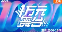 一万元舞台2026嘉宾阵容