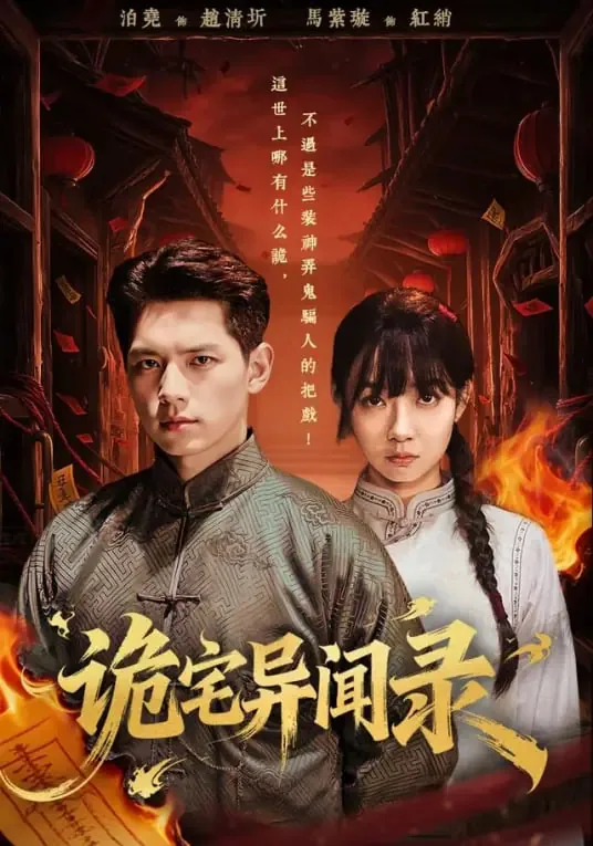诡宅异闻录结局