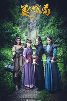 美人镖局策驰影院