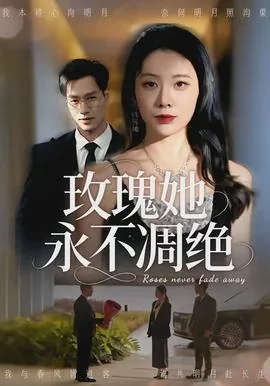 玫瑰她永不凋绝全文阅读