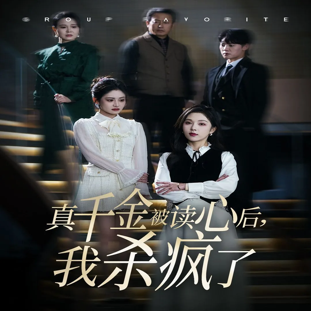 真千金被读心后我杀疯了在线观看