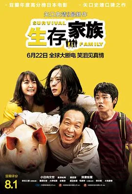 生存家族电影在线观看完整版