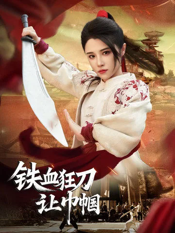 铁血狂刀让巾帼抖音短剧