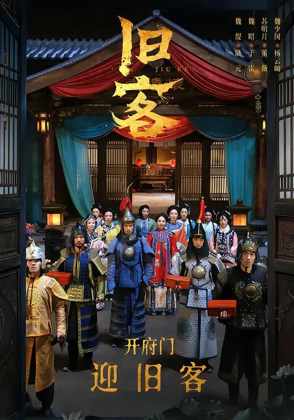 旧客电视剧