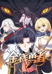 金钱勇者彩虹马戏团初登场