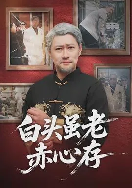 白头未是形容老,赤子依然混沌心