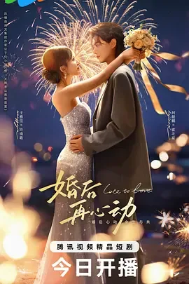 婚后再心动电视剧全集免费观看