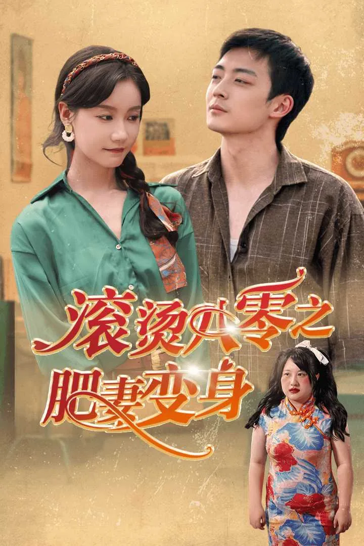 滚烫八零之肥妻变身短剧热播