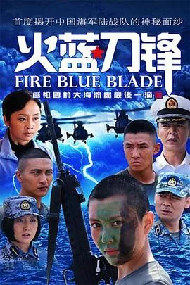 火蓝刀锋马尔斯八个人是谁