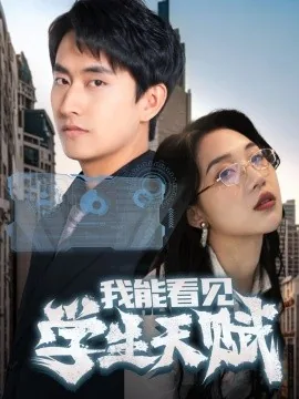 我能看见学生天赋免费观看