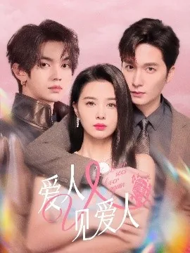 爱人又见爱人百度百科