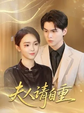 夫人请自重小说胖头肥咸鱼