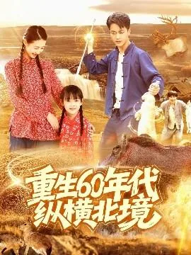 重生60年代纵横北境金戈