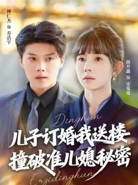 儿子订婚我送楼,撞破准儿媳秘密后怎么办