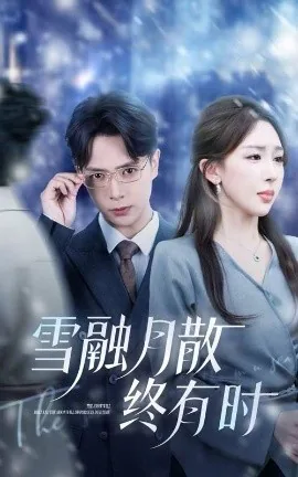 雪融月散终有时暗示什么