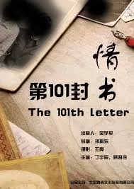 101封情书歌词