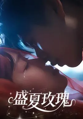 盛夏玫瑰许轻音