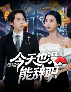 今天也没能辞职短剧推荐
