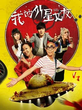 我的外星女友罗慧娟