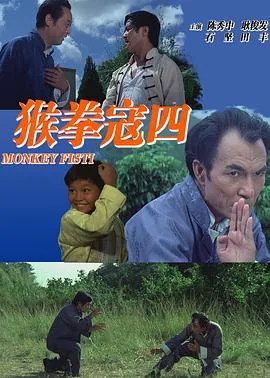 猴拳寇四本人真实图像