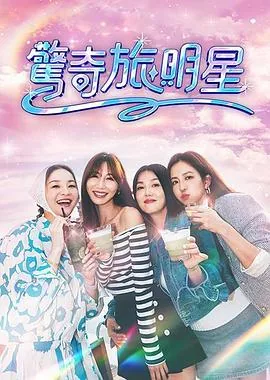 惊奇旅明星