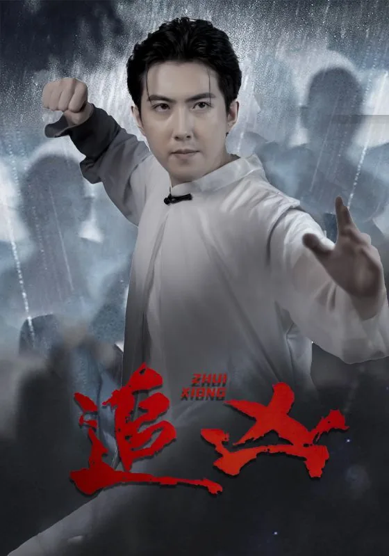 追凶短剧免费版