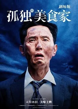 孤独的美食家 剧场版哪里能看