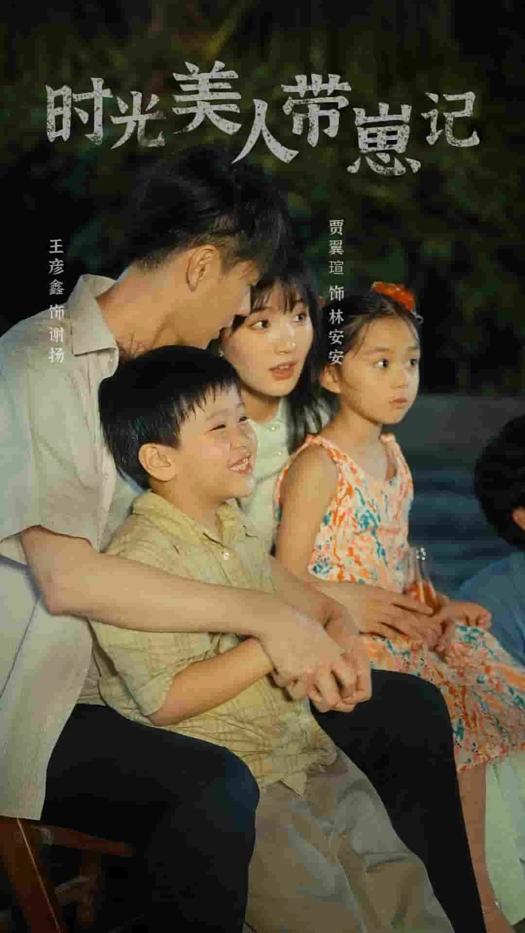 时光美人带崽记全集免费播放