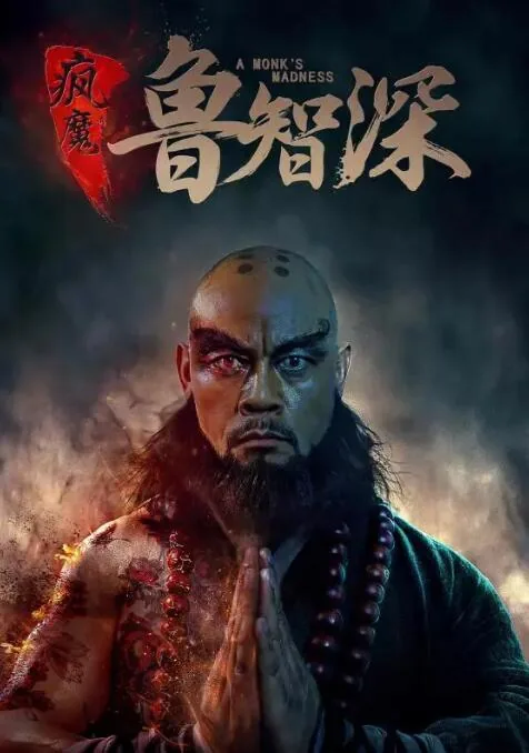 疯魔鲁智深2免费观看