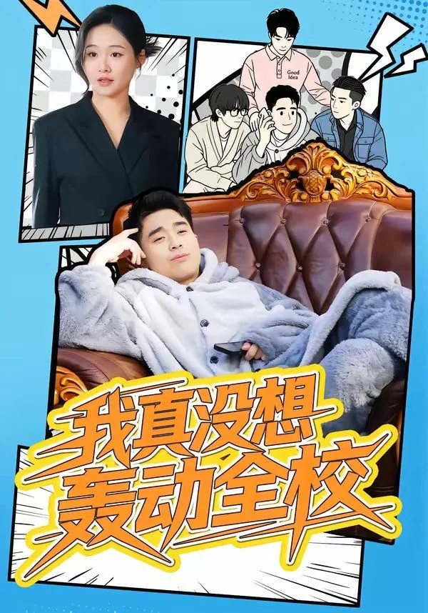 我真没想轰动全校的学生