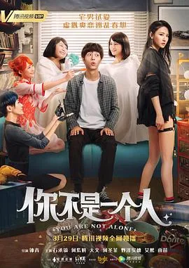 你不是一个人了,还有我下一句