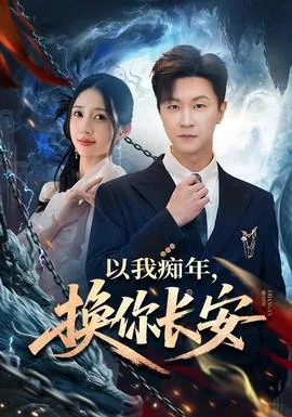 以我痴年换你长安短剧在线观看