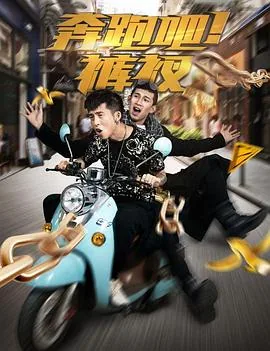 奔跑吧内裤