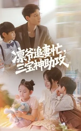 凛爷追妻忙三宝神助攻小说