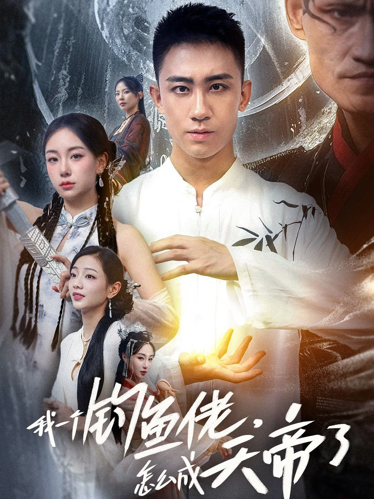 我一个钓鱼佬,怎么成天帝了