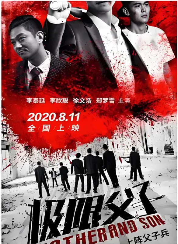极限父子演员