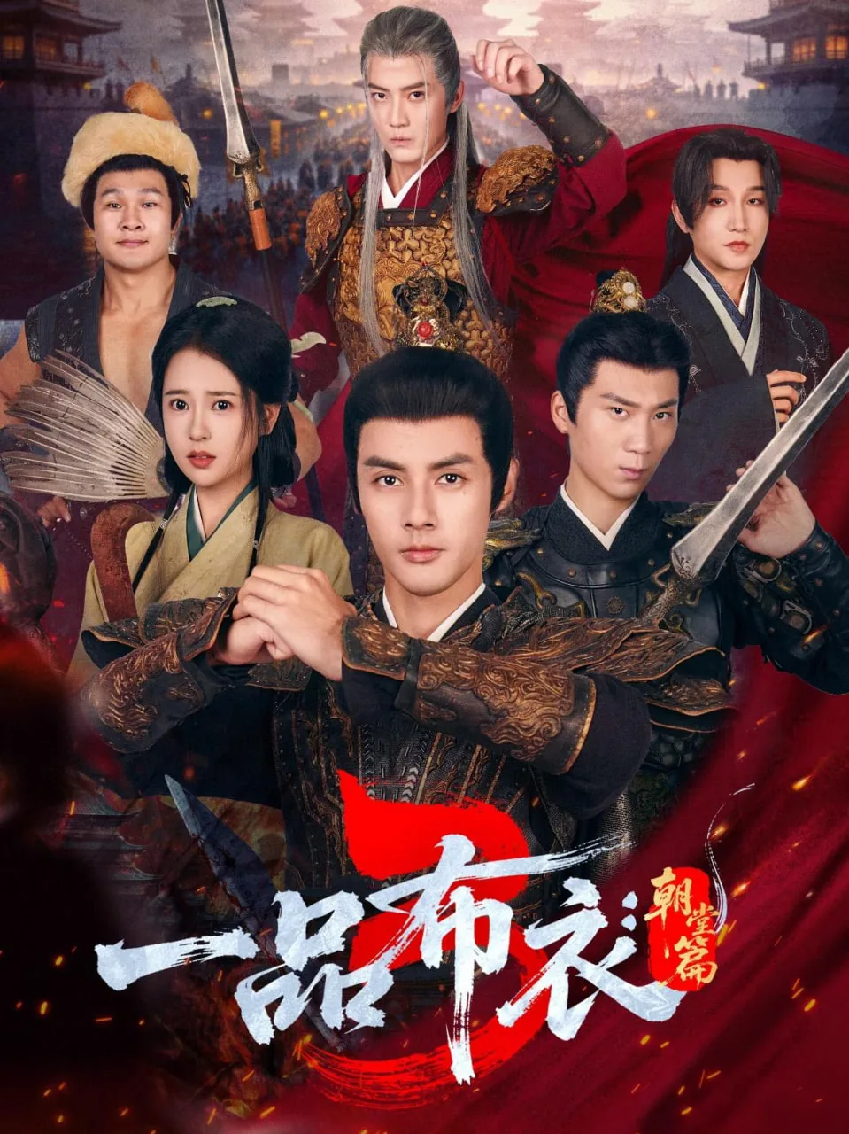 一品布衣3朝堂篇定档时间