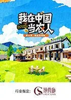 我在中国当农人第二季评价