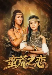蛮荒之恋全集在线播放