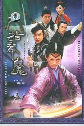 六指琴魔主题曲天龙八音