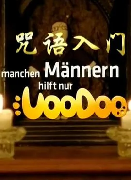 咒语初级