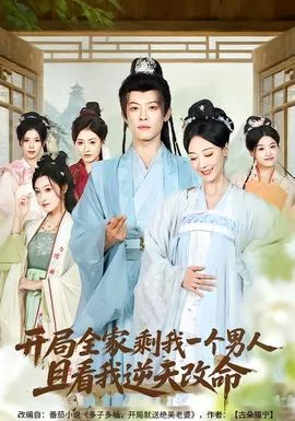 开局全家剩我一个男人且看我逆天改命小说
