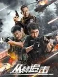丛林追击电影免费观看