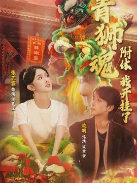 青狮魂附体,我开挂了 短剧