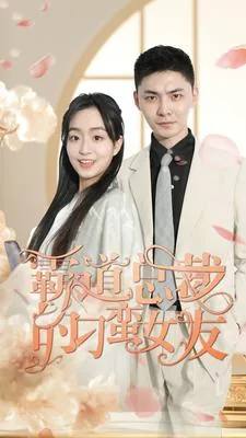 霸道总裁的小逃妻