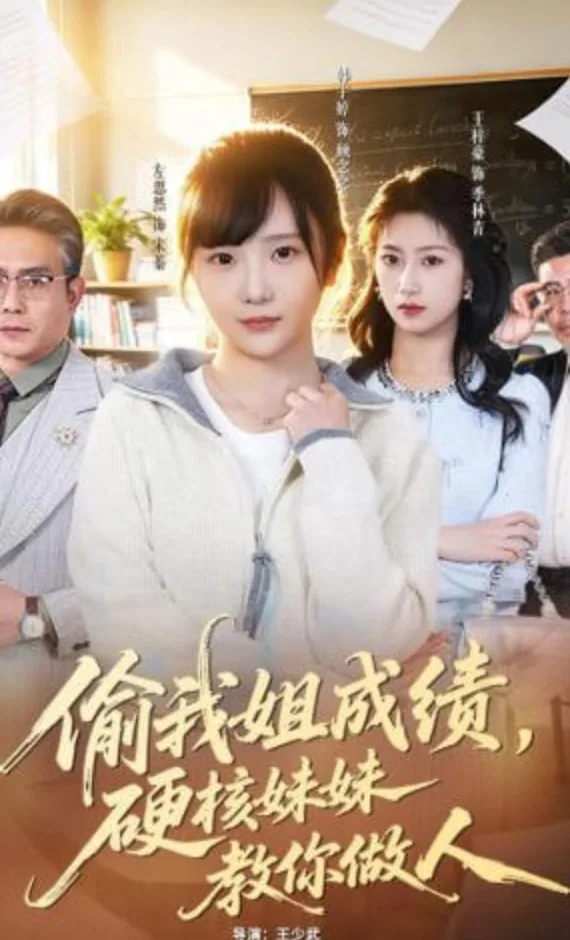 偷我姐成绩硬核妹妹教你做人短剧