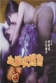 血杀夜迷宫女主还演过哪些电影
