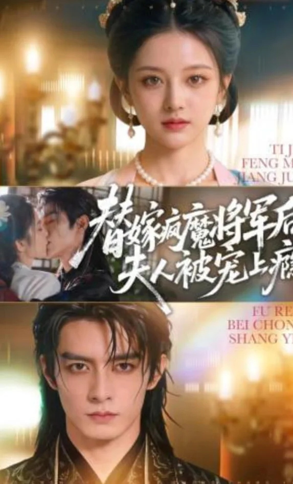 替嫁疯魔将军后,夫人被宠上瘾全文阅读