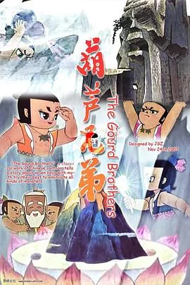葫芦娃电影版