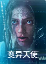 变异天使又名叫什么